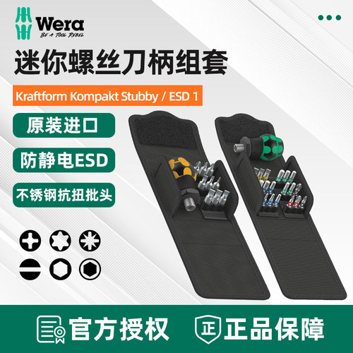 德国Wera维拉迷你便携短