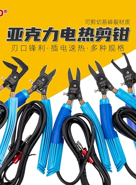 好速达电热剪亚克力剪钳HT-130/140/170/705/706塑料水口钳90度45