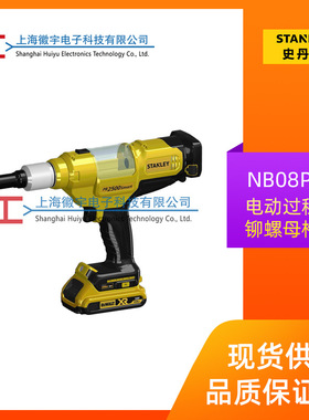 STANLEY史丹利 NB08PT-18 电动过程监控铆螺母枪