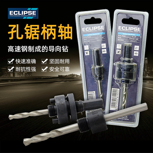 英国ECLIPSE开孔器轴芯