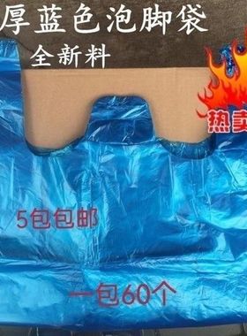 一次性泡脚袋足浴盆袋木桶袋洗脚袋子蓝色塑料袋加厚全新料足疗袋