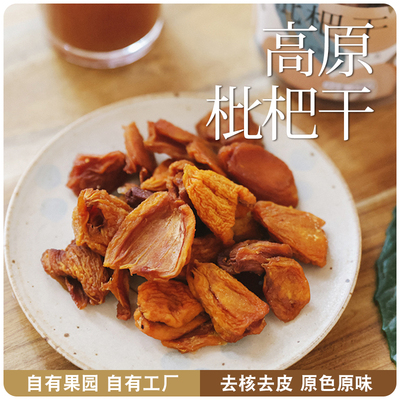 乐作枇杷干去皮去核原色原味