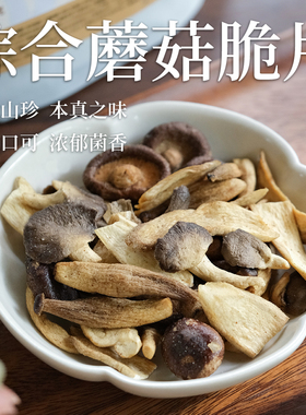 乐作｜综合蘑菇脆 黑松露火腿味原味 健康小零食 即食 鲜香脆