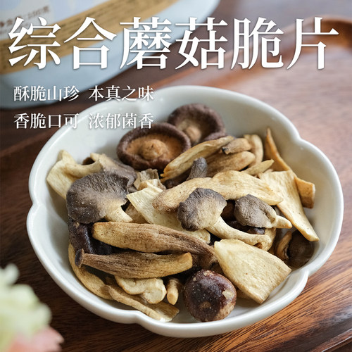 乐作｜综合蘑菇脆 黑松露火腿味原味 健康小零食 即食 鲜香脆