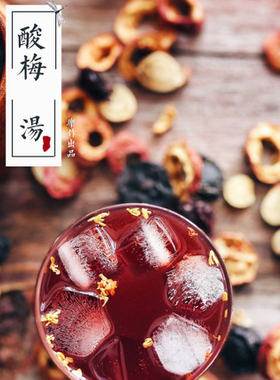 乐作 | 酸梅汤 免煮版/炖煮版可选 老配方非粉剂 有乌梅 夏日良饮