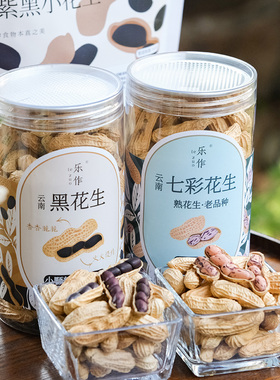 乐作｜紫黑小花生七彩花生 云南老品种带壳 生/熟两款 微甜非饱满