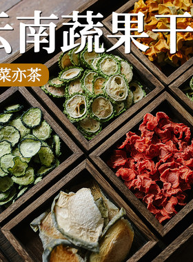 乐作云南蔬果干低温慢烘随心搭