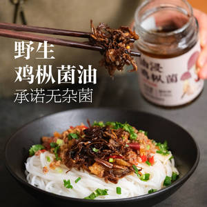 云南油浸松茸菌/鸡枞菌/牛肝菌/鹿茸菇拌面蒸蛋焖饭油菌子无杂菌