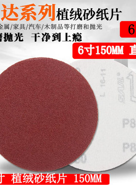 6寸植绒砂纸150MM 木材金属油漆打磨砂纸圆盘机自粘砂纸片拉绒片
