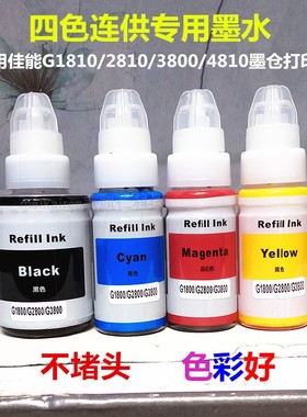 适用佳能G2810G1810G3810G2800G4800MP288四色连供打印机专用墨水