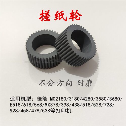 适用MG2580搓纸轮加厚改善进纸