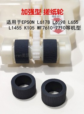 适用爱普生WF7620 7621 7610 L6061 L6178L6198WF7510 7511搓纸轮