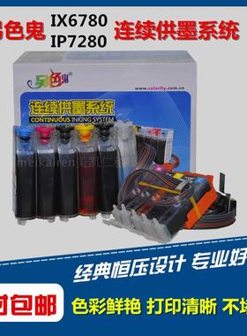 另色鬼连续供墨系统 适用佳能IX6780ix6880连供带墨水芯片5色连供