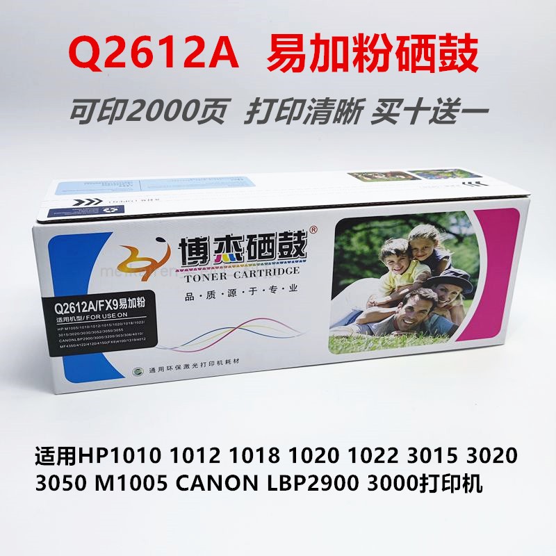 博杰Q2612A硒鼓易加粉适用HP1010惠普1020M1005LBP2900激光打印机