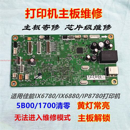 佳能IX6780IX6880IP8780主板维修