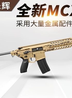 乐辉mcx西格绍尔sig电动连发成人男孩仿真玩具枪世界轻武器维克托