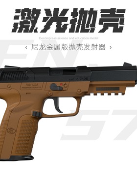 魔立方fn57模立方训练模型反吹抛壳激光发射器自动连发空挂玩具枪