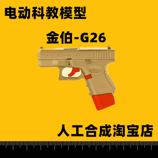 金伯g26电手格洛克金属模型wargame发射器电动连发成人枪玩具手抢