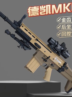 德凯scar后坐力电动连发联动回膛mk17男孩仿真玩具枪步枪模型CS