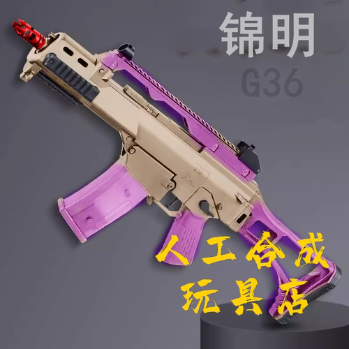 G36C安全EVA软弹枪电动冲锋枪