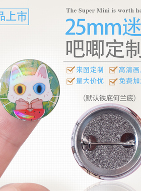 圆形25MM迷你吧唧徽章来图定制覆膜镭射动漫人物照片周边