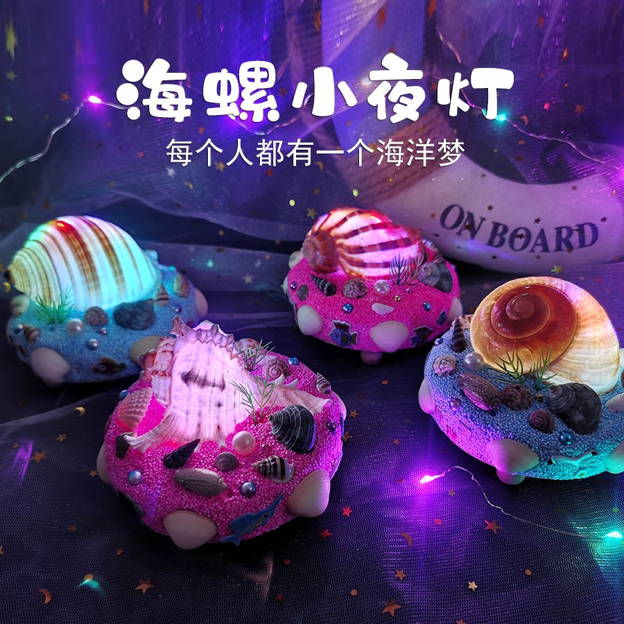 海螺灯儿童手工制作diy材料包