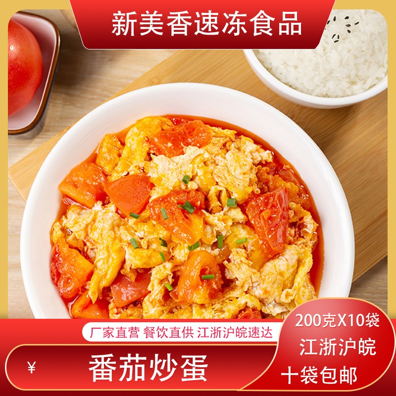 新美香小碗菜番茄炒蛋200g10袋速食商用外卖冷冻半