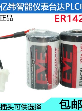 EVE亿纬ER14250 3.6V台达PLC工控锂电池 安川伺服JZSP-BA01锂电池