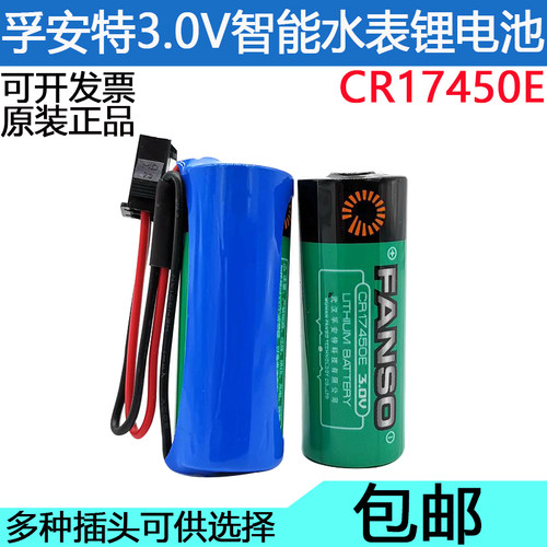 孚安特CR17450E 3.0V功率型热水冷水表流量计 IC卡RAM记忆PLC电池