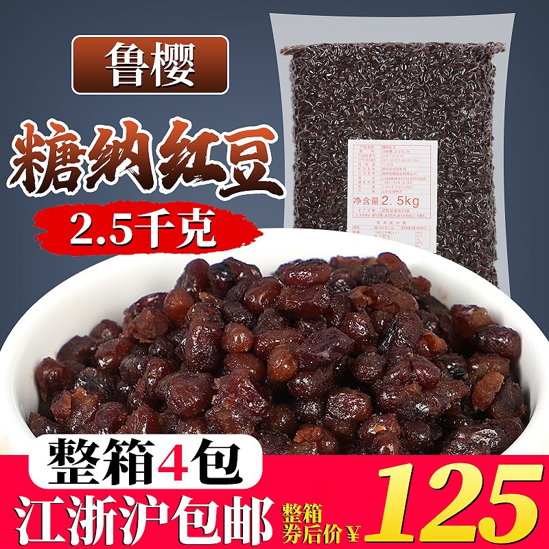 鲁樱糖纳红豆2.5kg