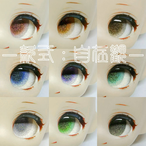 【吵：自在观】追人眼玻璃眼片BJD娃娃眼珠ob11眼睛配件基础款