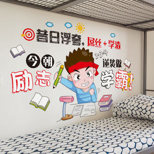 学生男孩房间床头儿童励志墙贴纸装 饰品贴画布置自粘宿舍墙纸卧室