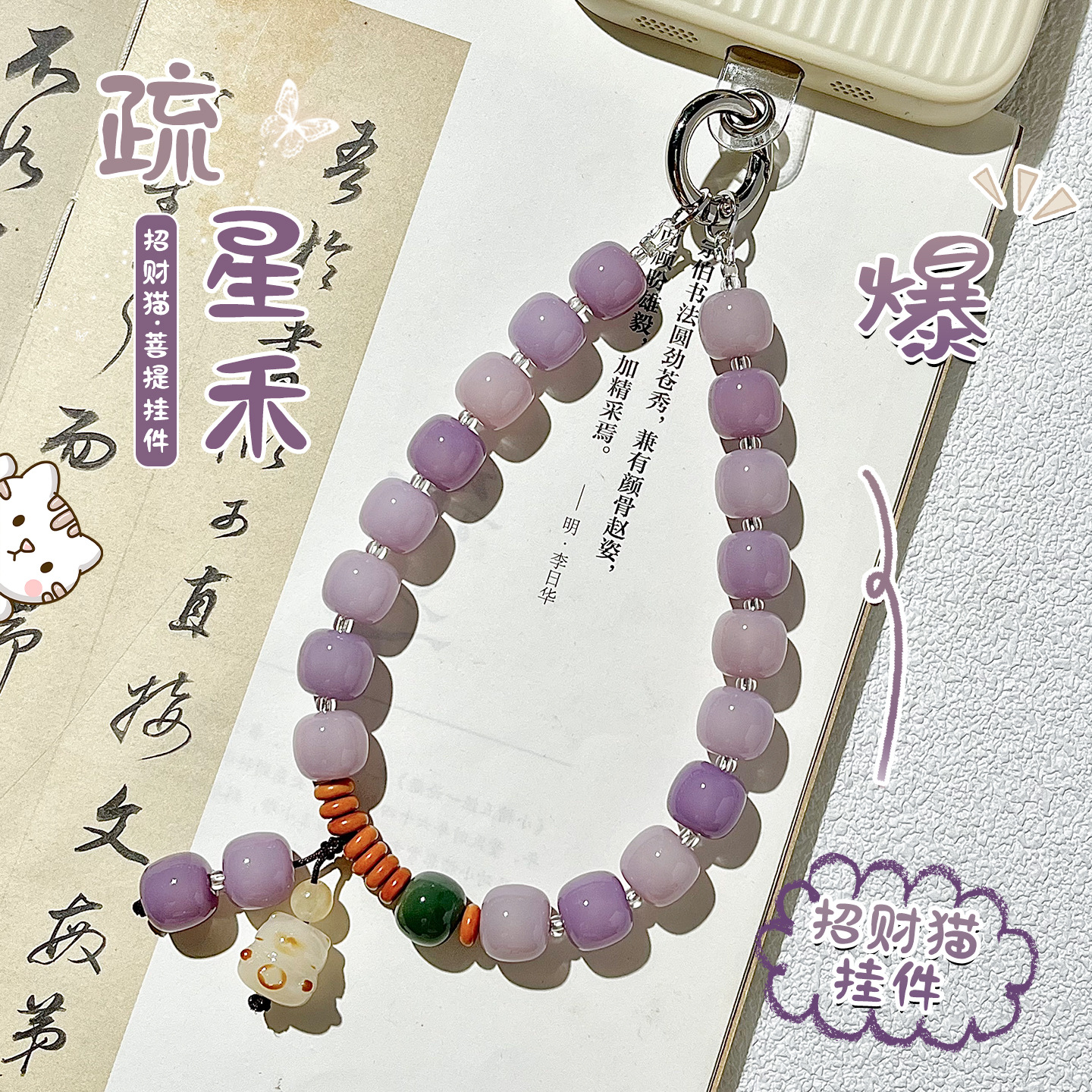 疏星禾菩提根手机链国风招财猫吊坠串珠手腕款手机挂绳钥匙链防丢