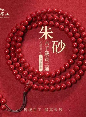 朱砂手串108佛珠紫金砂原矿本命年多圈红色手链男女朱砂红手串