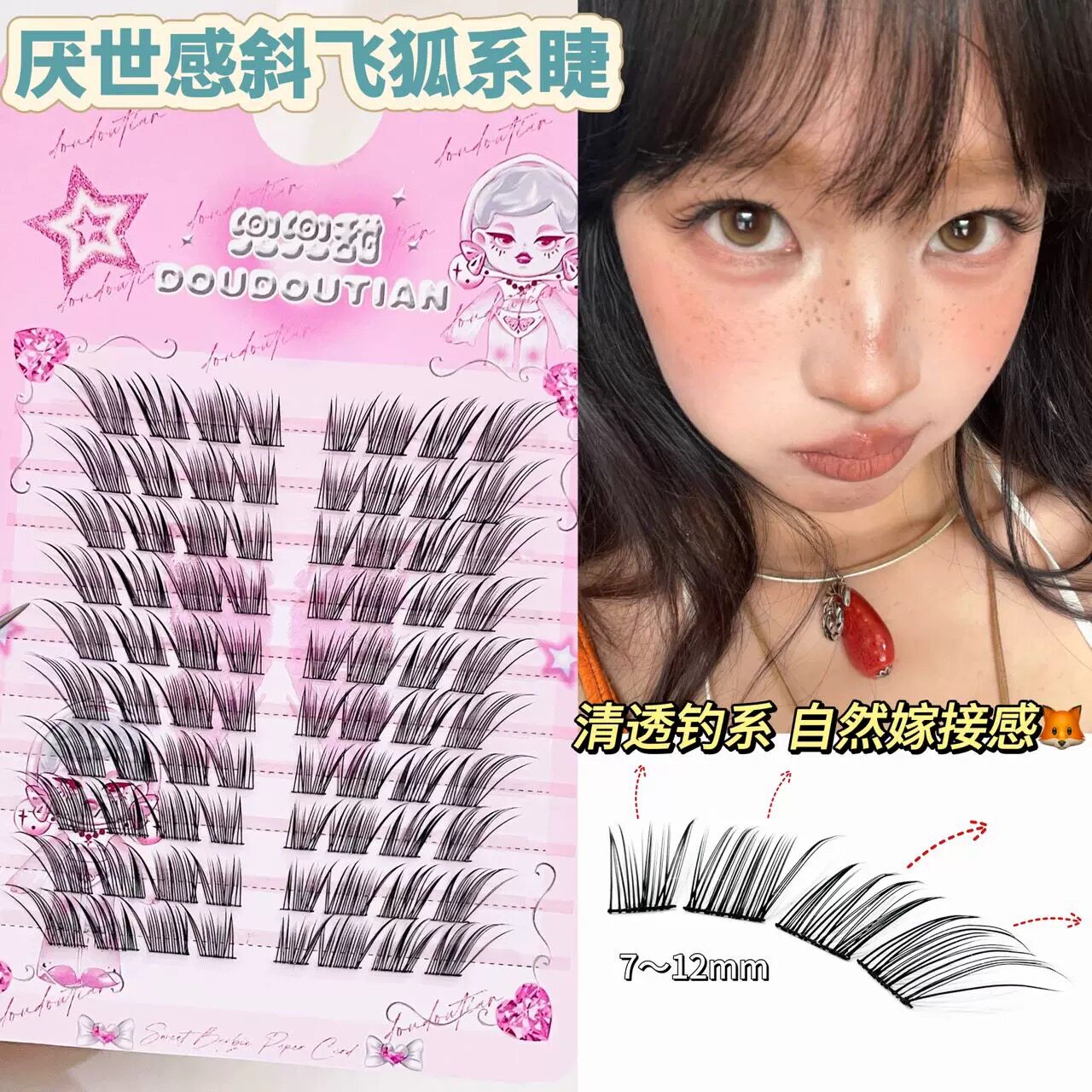 钓系美人感！兜兜甜厌世感狐系斜假睫毛