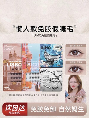uimo睫毛免胶假睫毛嬉皮士月牙泉里斯本眼睫毛自然款女神器新款女