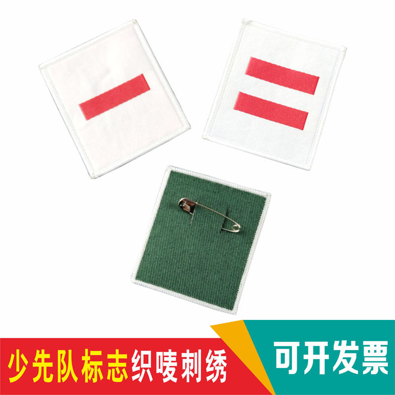 小学生少先队员干部标志织唛臂章刺绣一二三道杠大中小队长袖标