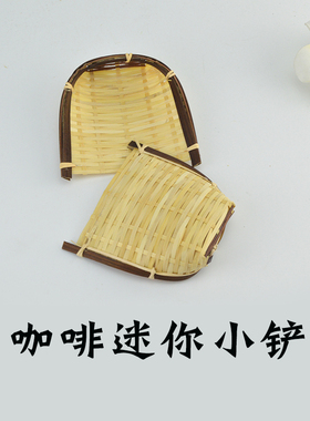 咖啡小铲竹编筐竹簸箕竹筐竹篮子迷你竹铲小簸箕料理刺身装饰竹编
