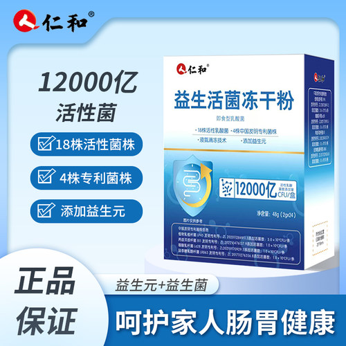 仁和益生菌12000亿肠胃道冻干粉