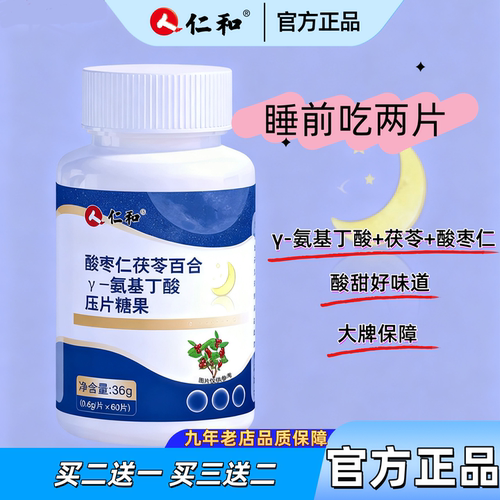 仁和酸枣仁茯苓百合氨基丁酸片