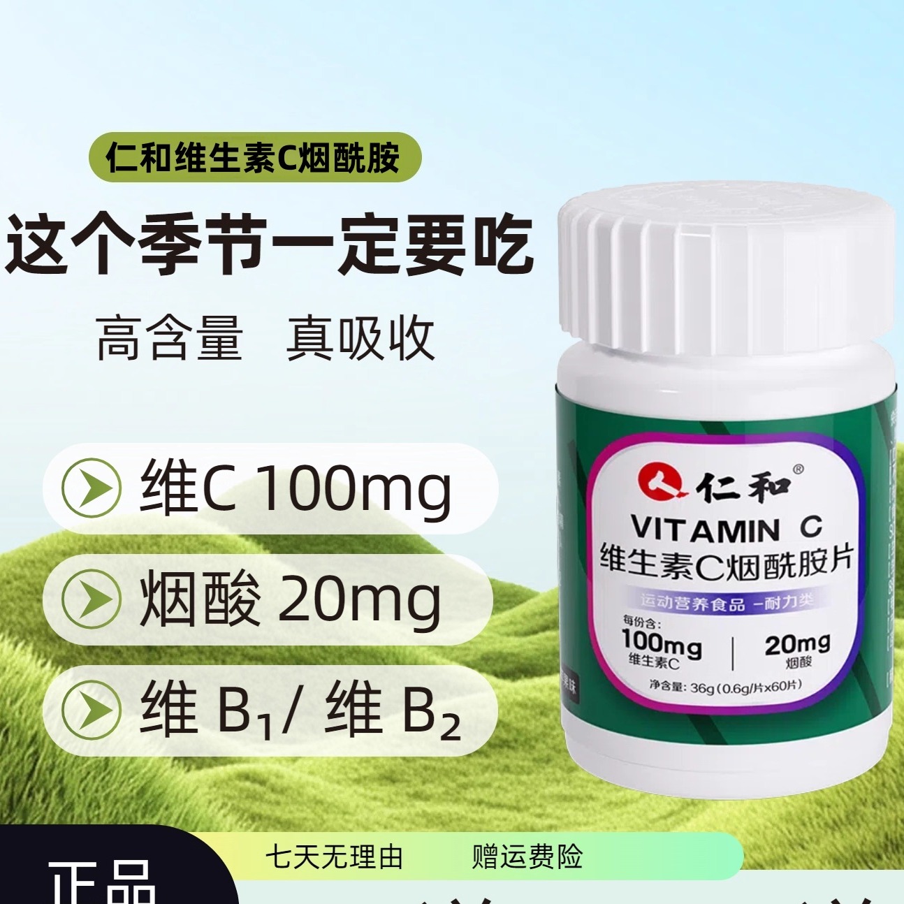 仁和维生素C烟酰胺咀嚼片VCVB