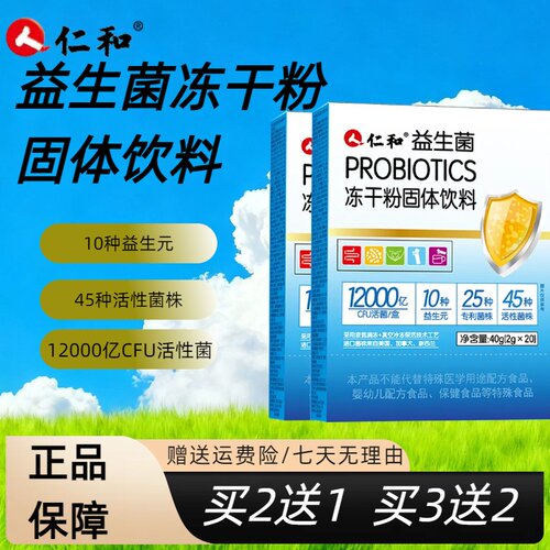 仁和益生菌12000亿冻干粉