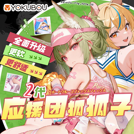 Yokubou应援团二代2狐狐子大屁股动漫飞机杯男用真人倒模自慰神器