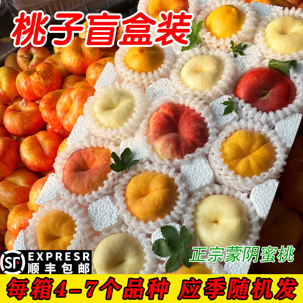 蒙阴蜜桃桃子盲盒4~7个品种蜜桃多拼盲盒孕妇水果应季水果盲盒