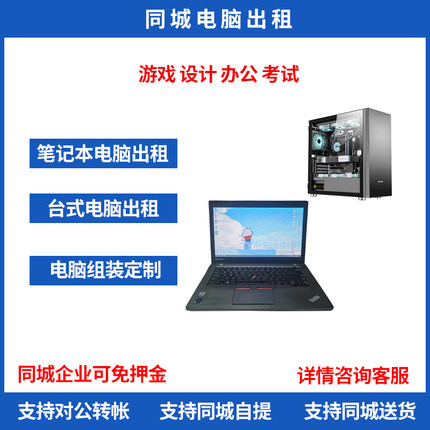 重庆笔记本台式电脑全套主机组装出租赁5I7办公设计家用游戏
