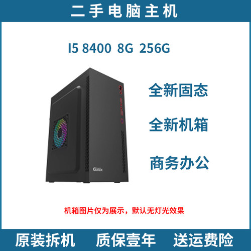 I38100 I5 8400商务办公家用组装二手台式电脑单主机