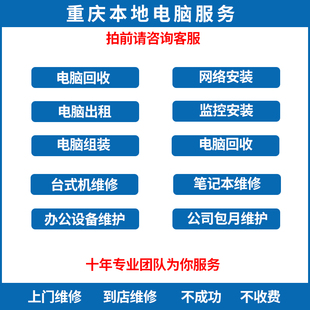 重庆台式机笔记本电脑维修办公网络到店上门组装出租回收监控安装