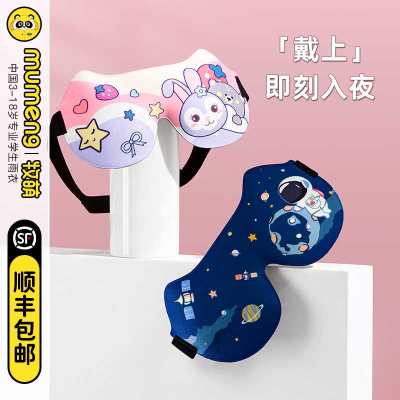 牧萌儿童眼罩睡眠专用遮光女童男孩3d立体学生午睡宝宝睡觉护眼罩