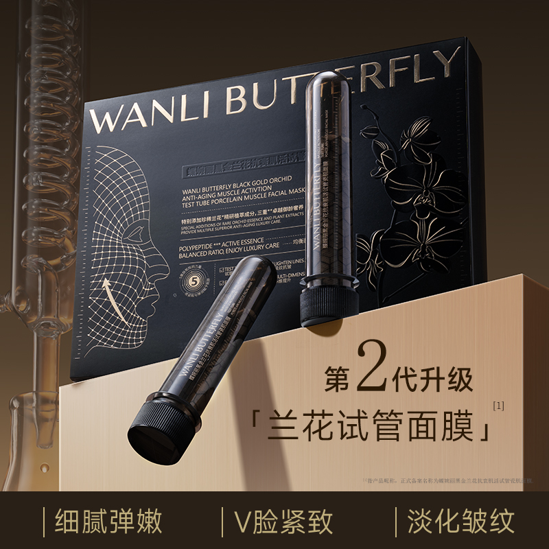 专柜正品蝶婉丽黑金兰花试管面膜淡纹提亮保湿舒缓修护紧致水润