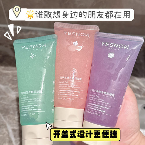 正品YESNOW盈雪茶树保湿去角质凝露深层清洁毛孔脸部水润山茶花